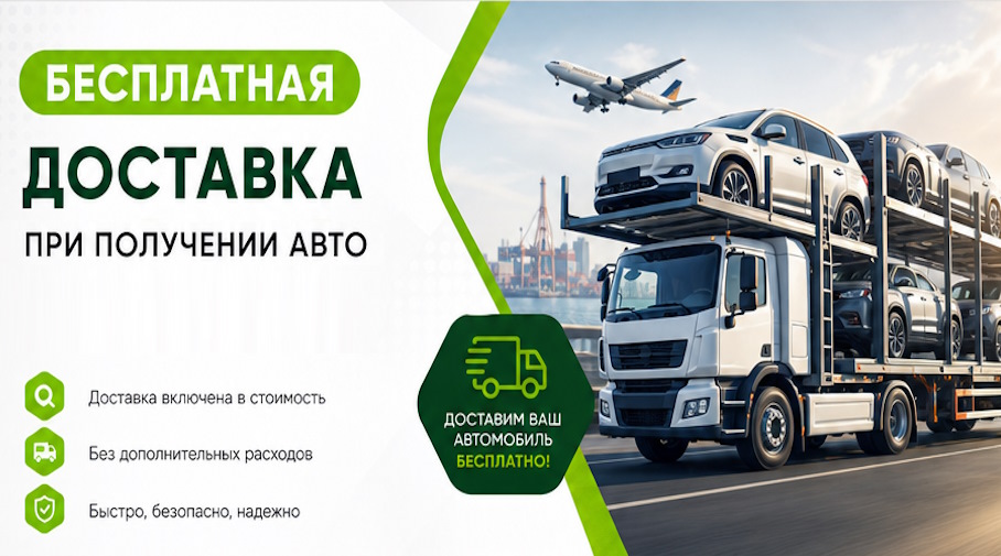 Акция! Бесплатная доставка по Россоши при получении авто